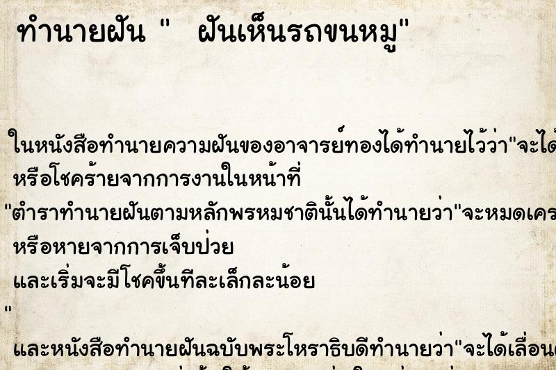 ทำนายฝันทำนายฝันฝันเห็นรถขนหมู
